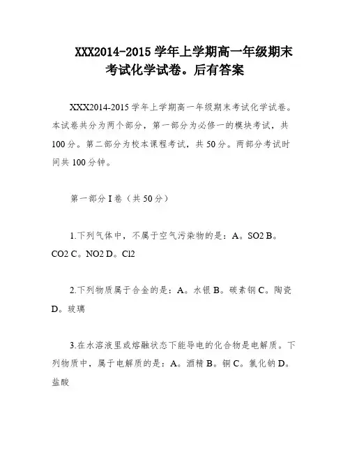 XXX2014-2015学年上学期高一年级期末考试化学试卷。后有答案