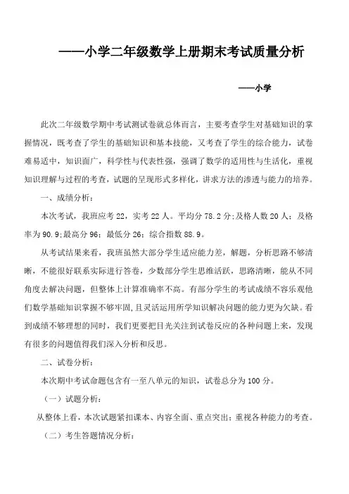 二年级上册数学期末考试考试质量分析报告