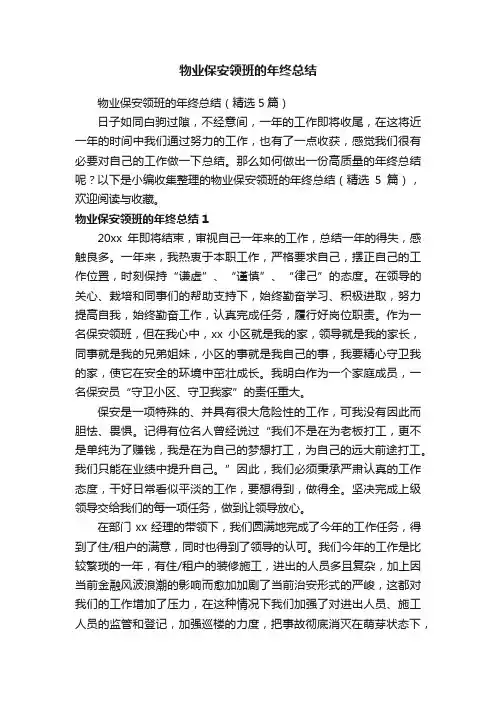 物业保安领班的年终总结（精选5篇）