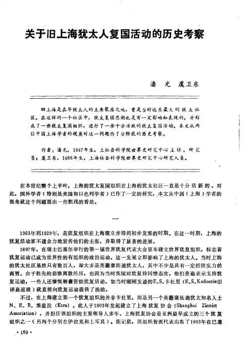 关于旧上海犹太人复国活动的历史考察