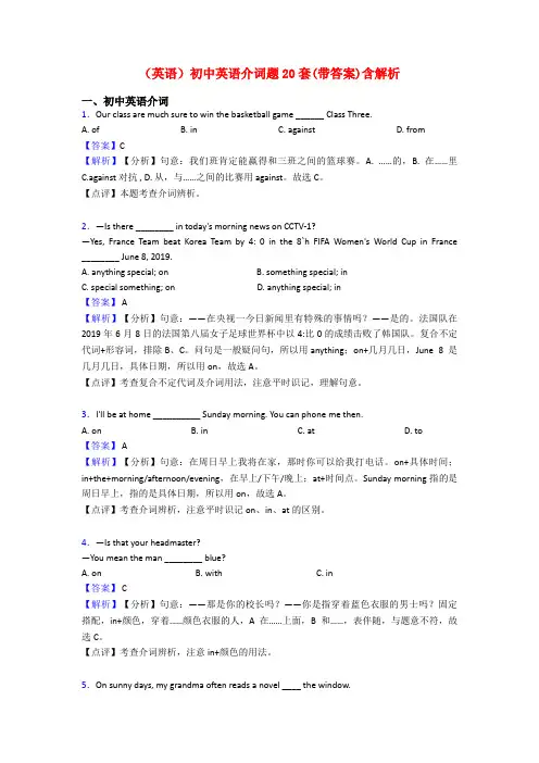 (英语)初中英语介词题20套(带答案)含解析