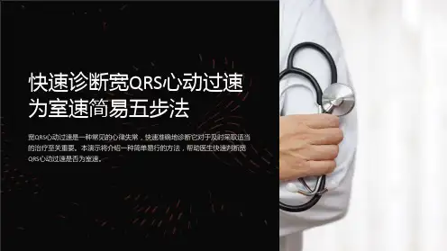快速诊断宽QRS心动过速为室速简易五步法
