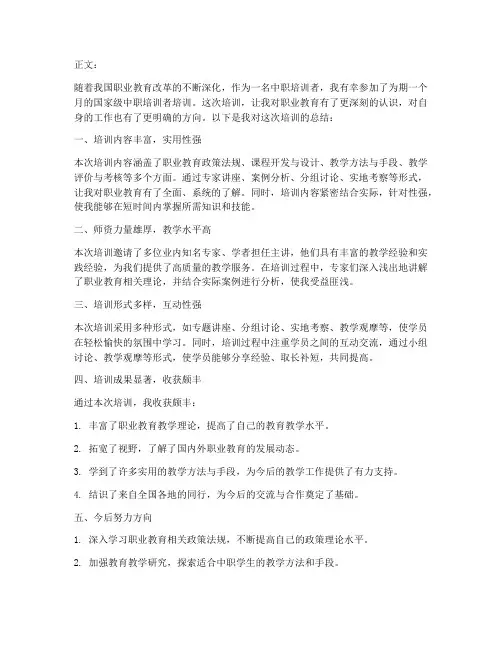 中职培训者培训总结范文