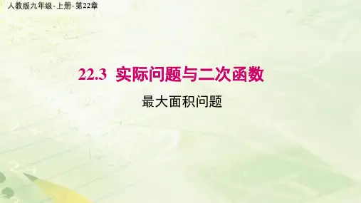 人教版数学九年级上册2实际问题与二次函数课件