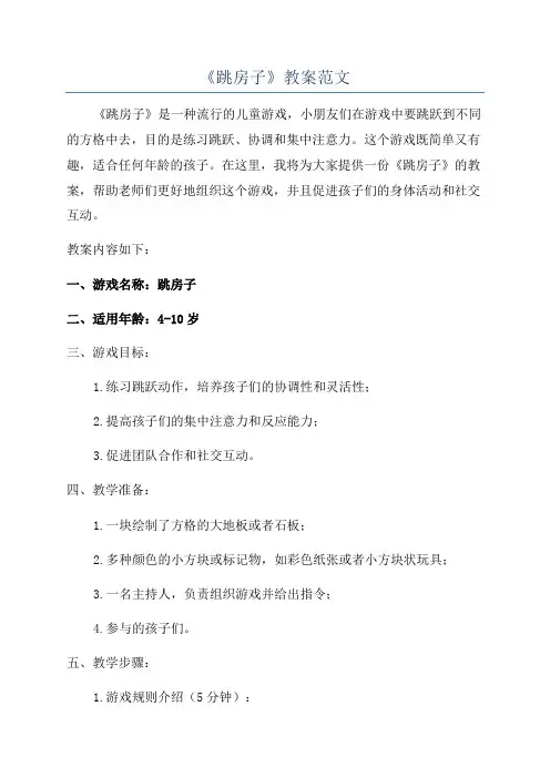 《跳房子》教案范文