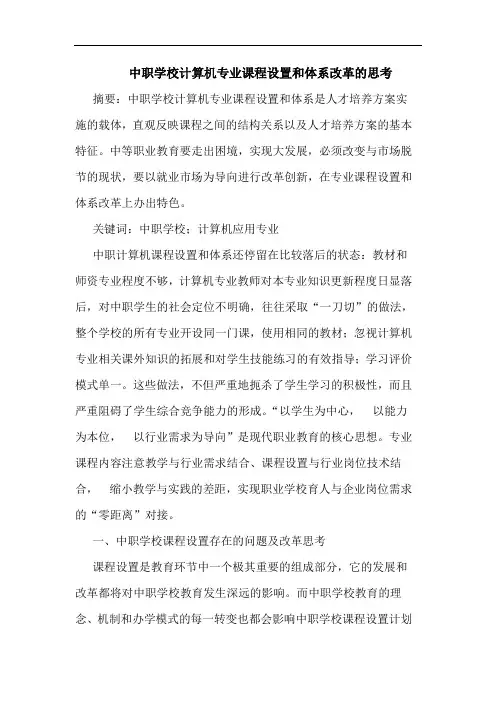 中职学校计算机专业课程设置和体系改革的思考
