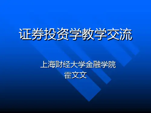 证券投资学ppt+的案例+习题浙江省证券投资学教学研讨会共75页文档