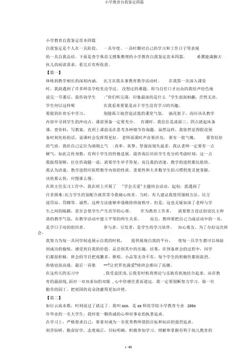 小学教育自我鉴定四篇