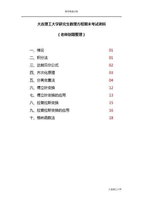 大连理工大学研究生数理方程期末考试资料(老师划题整理)