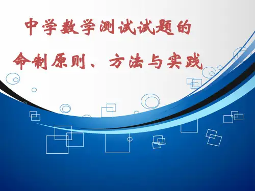 中学数学测试题的命题原则方法与实践