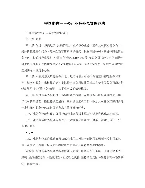 中国电信--公司业务外包管理办法