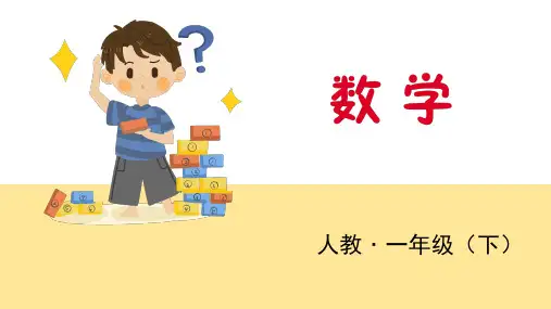 一年级下册数学课件 读数 写数 人教新课标 (共14页)PPT