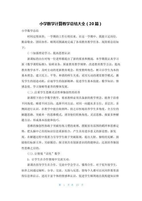小学数学计算教学总结大全(20篇)
