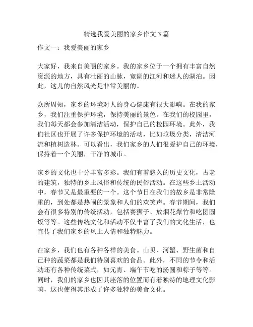 精选我爱美丽的家乡作文3篇