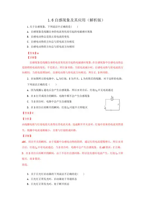 1.6 自感现象及其应用(备作业)(解析版)高二物理(粤教版选修3-2)