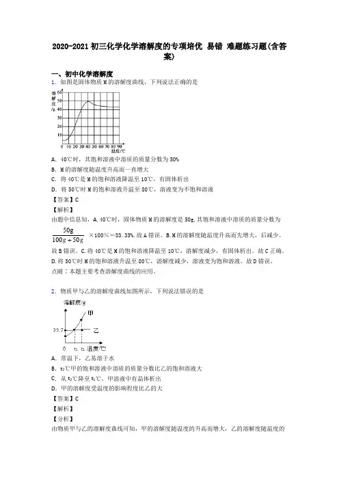 2020-2021初三化学化学溶解度的专项培优 易错 难题练习题(含答案)