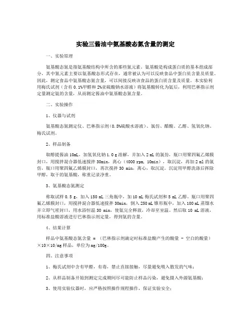 实验三酱油中氨基酸态氮含量的测定