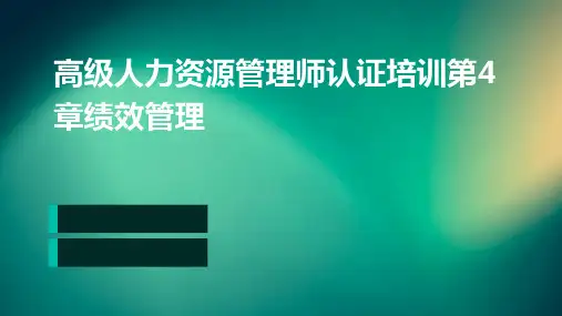 高级人力资源管理师认证培训第4章绩效管理