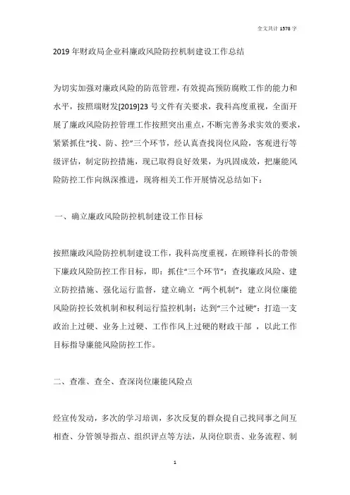 2019年财政局企业科廉政风险防控机制建设工作总结
