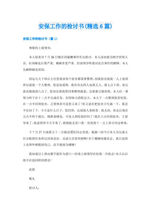安保工作的检讨书(精选6篇)