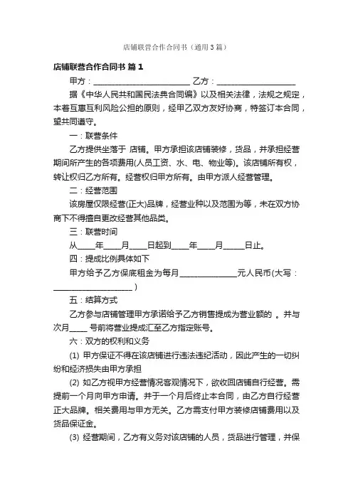 店铺联营合作合同书（通用3篇）