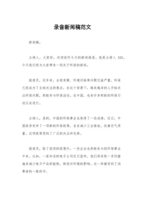 录音新闻稿范文
