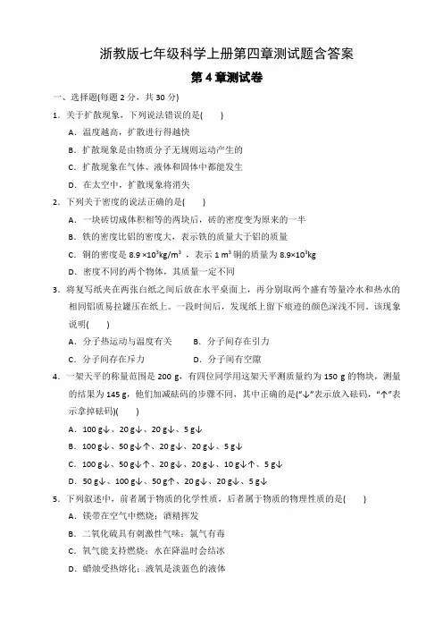 浙教版七年级科学上册第四章测试题含答案