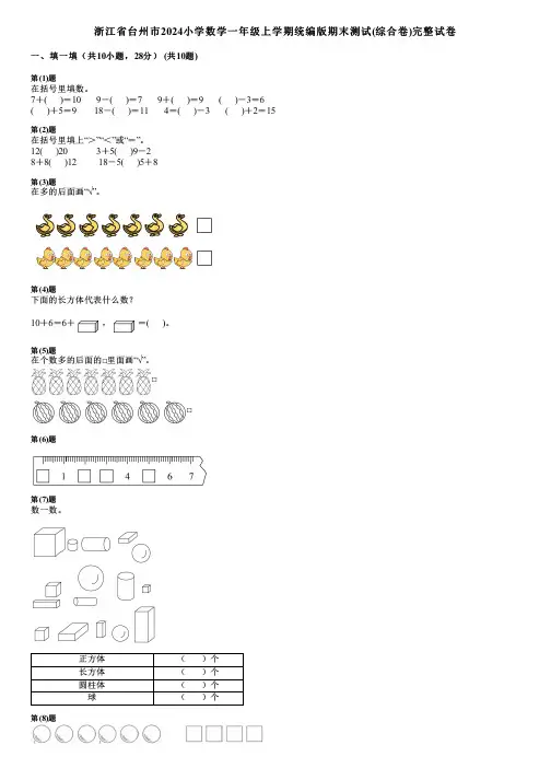 浙江省台州市2024小学数学一年级上学期统编版期末测试(综合卷)完整试卷