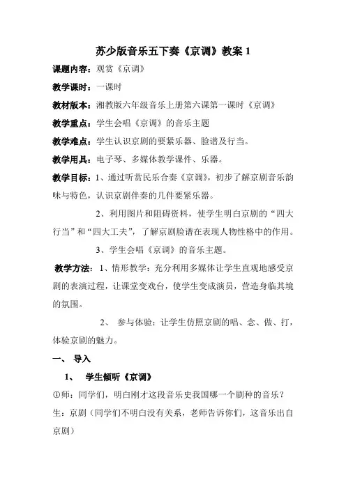 苏少版音乐五下奏《京调》教案1