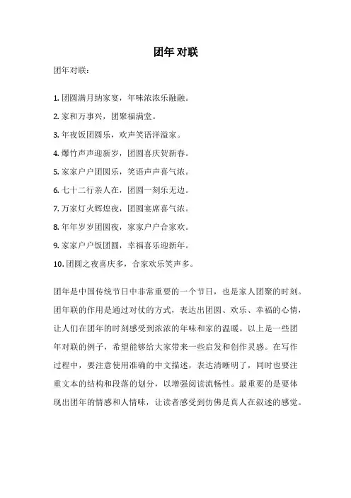 团年 对联