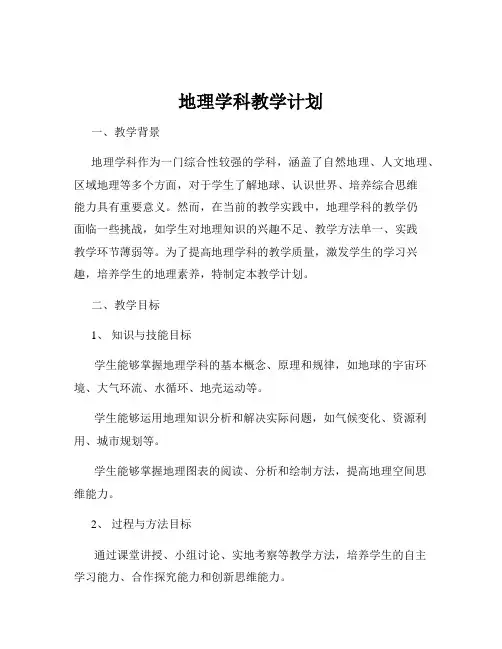 地理学科教学计划