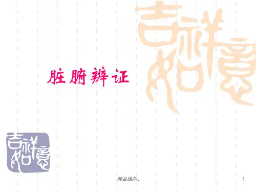 全版中医里的脏腑辨证..ppt