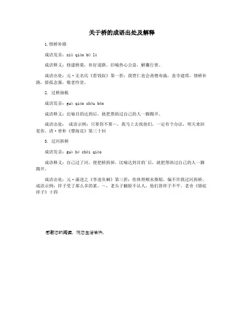关于桥的成语出处及解释