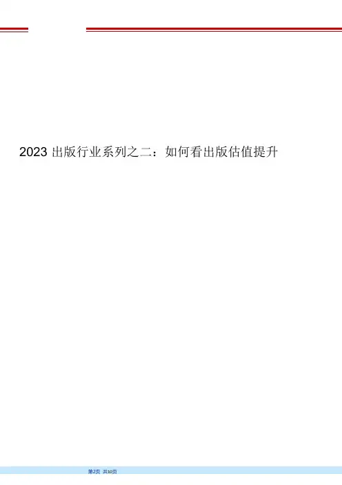 2023 出版行业系列之二：如何看出版估值提升？