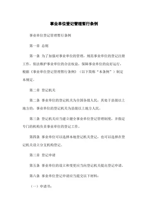 事业单位登记管理暂行条例