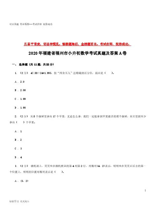 2020年福建省福州市小升初数学考试真题及答案A卷-完整版