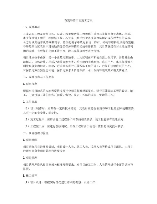 石笼谷坊工程施工方案