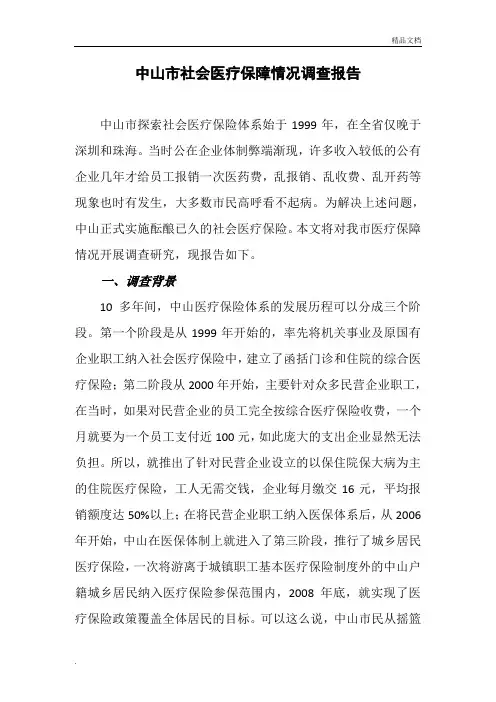 中山市社会医疗保障情况调查报告