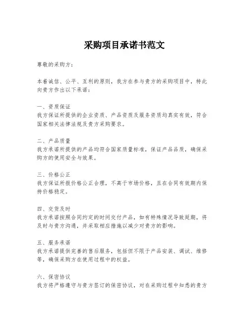 采购项目承诺书范文
