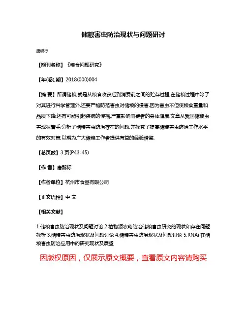 储粮害虫防治现状与问题研讨