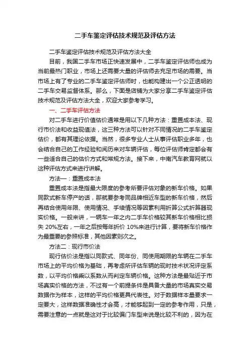 二手车鉴定评估技术规范及评估方法