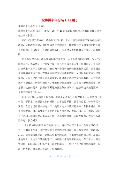 炊事员半年总结(11篇)