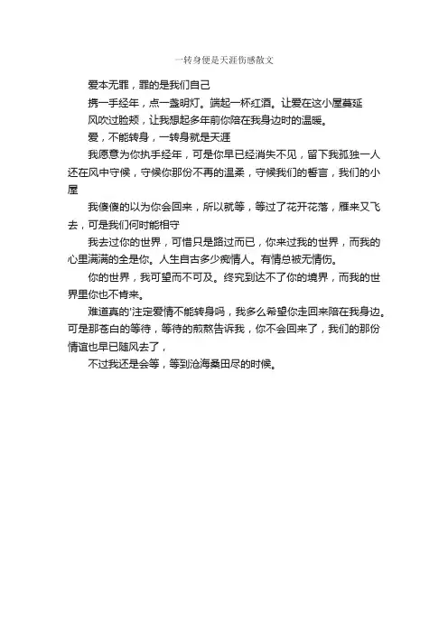 一转身便是天涯伤感散文