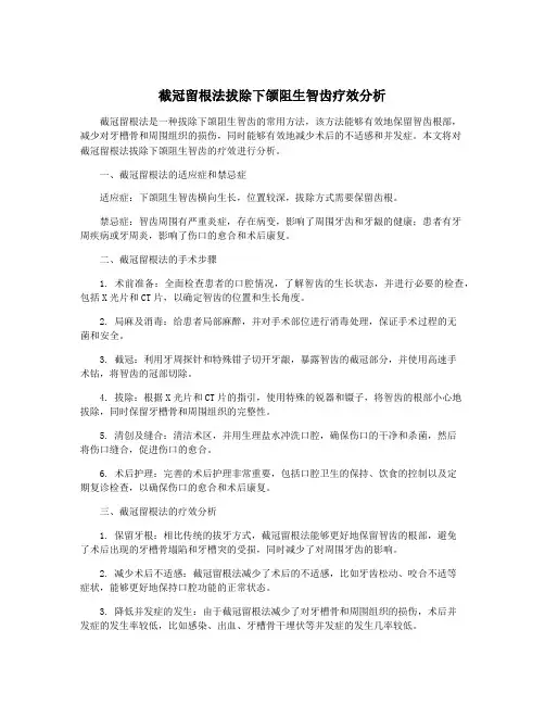 截冠留根法拔除下颌阻生智齿疗效分析