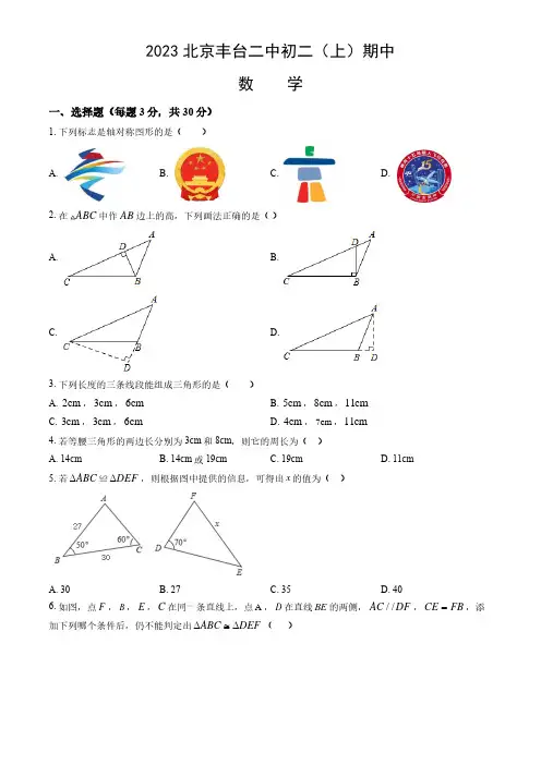 2023-2024学年北京丰台区二中初二(上)期中数学试题及答案