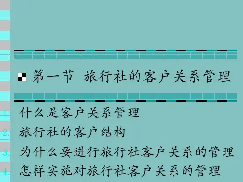 第七章旅行社的客户关系管理