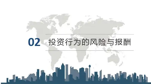 第二章  投资行为的风险与报酬  《投资心理学》PPT课件