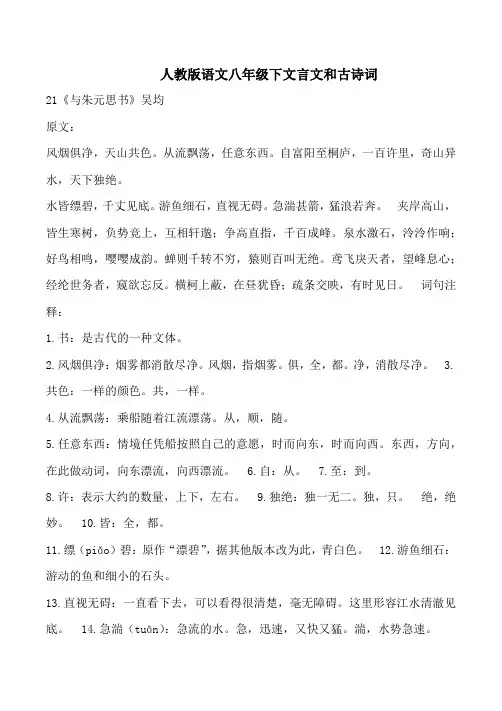人教版语文八年级下文言文和古诗词注释与翻译 