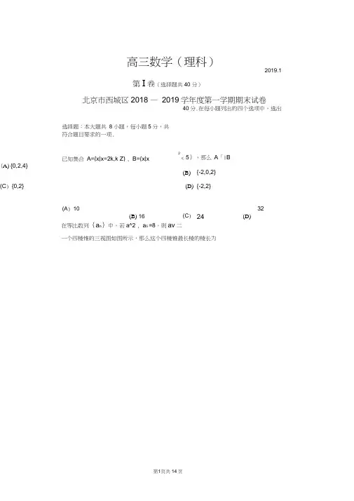 北京市西城区2018—2019学年度第一学期期末试卷高三数学理科试题