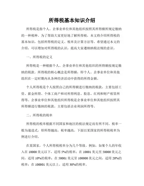 所得税基本知识介绍